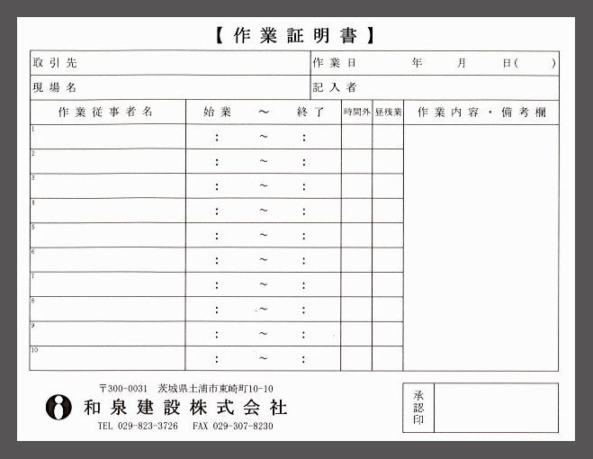 茨木県,土木・道路舗装業,2枚複写,オリジナル伝票,作業証明書
