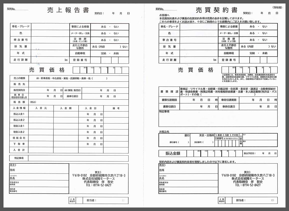 京都府,自動車修理業,3枚複写,オリジナル伝票,売買契約書