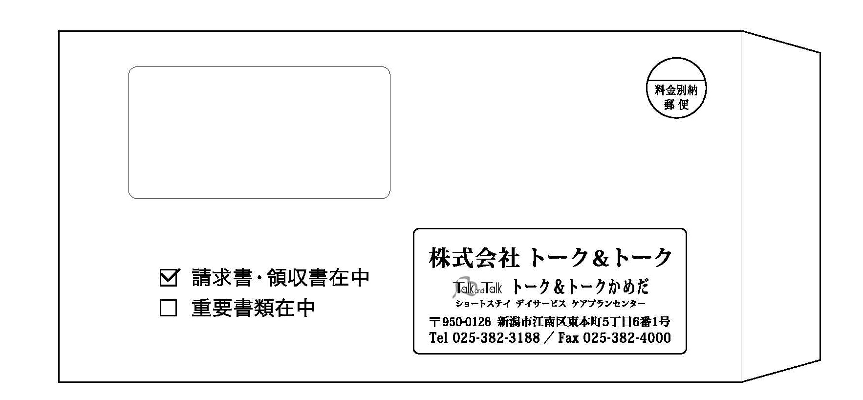 新潟県 介護福祉施設 長3窓付封筒 新潟県 介護福祉施設 長3窓付封筒