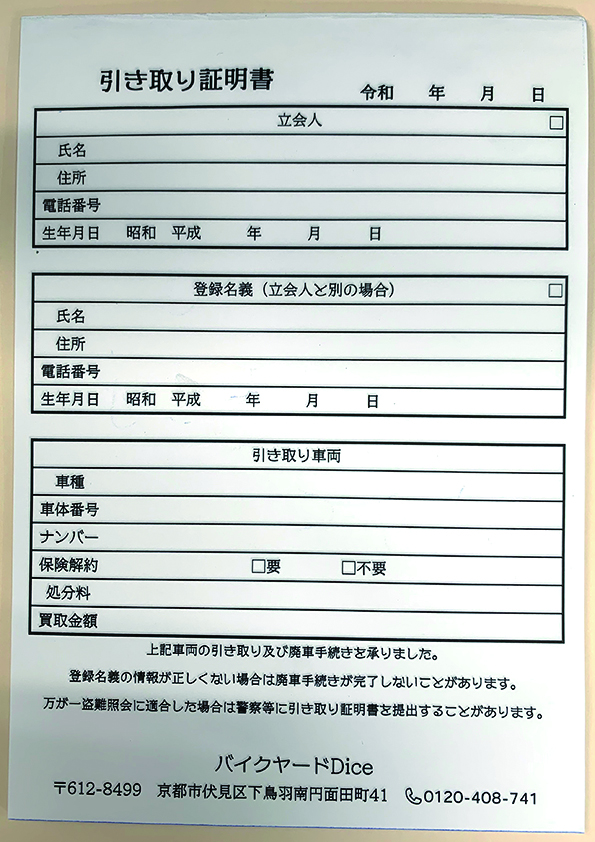 京都府　オートバイ買取業　引取証明書(2枚複写)