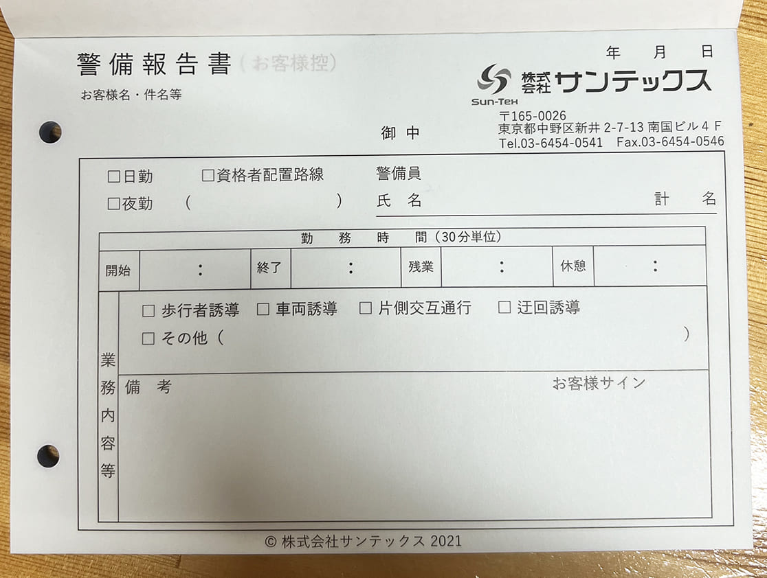 警備報告書(2枚複写)